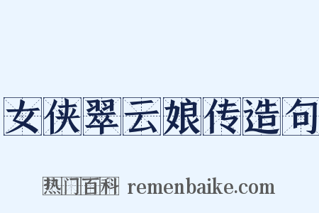 女侠翠云娘传造句是什么意思的图片